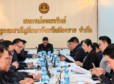 เข้าร่วมประชุมคณะกรรมการดำเนินการสหกรณ์ออมทรัพย์ครูกรมสามัญศึกษาจังหวัดเชียงราย จำกัด ... พารามิเตอร์รูปภาพ 2