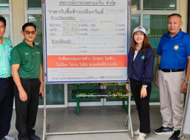 ตรวจเยี่ยมการรวบรวมข้าวเปลือก 2569/70 สหกรณ์การเกษตรแม่จัน ... พารามิเตอร์รูปภาพ 4