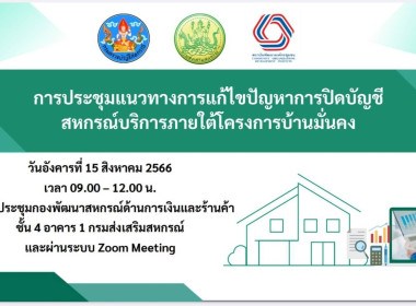 ร่วมประชุมแนวทางการแก้ไขปัญหาการปิดบัญชีสหกรณ์บริการภายใต้โครงการบ้านมั่นคง ... พารามิเตอร์รูปภาพ 5