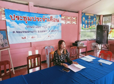 เข้าร่วมประชุมใหญ่สามัญประจำปี กลุ่มเกษตรกรทำนาจอมหมอกแก้ว พารามิเตอร์รูปภาพ 6