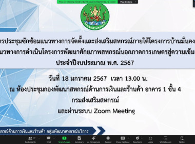 เข้าร่วมประชุมซักซ้อมแนวทางการจัดตั้งและส่งเสริมสหกรณ์ภายใต้โครงการบ้านมั่นคงและแนวทางการดำเนินโครงการพัฒนาศักยภาพสหกรณ์นอกภาคการเกษตรสู่ความเข้มแข็ง ประจำปีงบประมาณ พ.ศ. 2567 ... พารามิเตอร์รูปภาพ 1