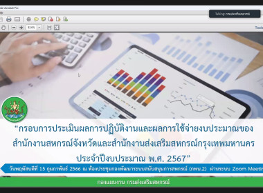 เข้าร่วมประชุมชี้แจงกรอบการประเมินผลการปฏิบัติงานและผลการใช้จ่ายงบประมาณของสำนักงานสหกรณ์จังหวัดและสำนักงานส่งเสริมสหกรณ์กรุงเทพมหานคร ประจำปีงบประมาณ พ.ศ. 2567 ... พารามิเตอร์รูปภาพ 5