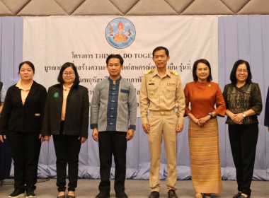 เข้าร่วมการจัดอบรมโครงการ THINK &amp; DO TOGETHER ... พารามิเตอร์รูปภาพ 1