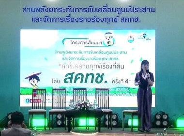 เข้าร่วมการสัมมนาสานพลังยกระดับการขับเคลื่อนศูนย์ประสานงานและจัดการเรื่องราวร้องทุกข์ สคทช. ครั้งที่ 4 ... พารามิเตอร์รูปภาพ 6