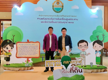 เข้าร่วมการสัมมนาสานพลังยกระดับการขับเคลื่อนศูนย์ประสานงานและจัดการเรื่องราวร้องทุกข์ สคทช. ครั้งที่ 4 ... พารามิเตอร์รูปภาพ 10