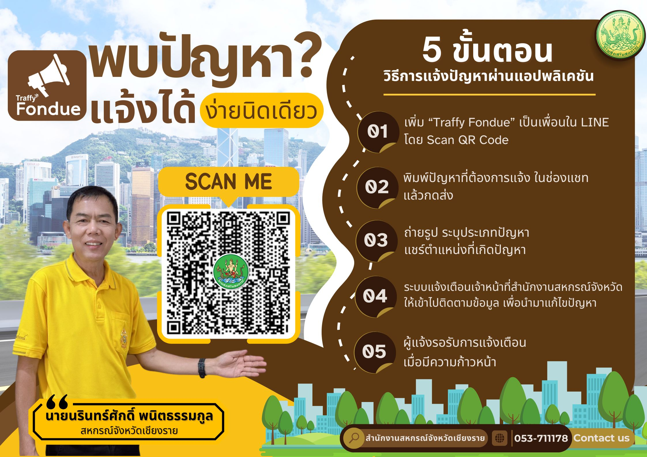 แจ้งเรื่องร้องเรียน ร้องทุกข์ และปัญหาความเดือดร้อนของประชาชน เกี่ยวกับสหกรณ์ในจังหวัดเชียงราย
